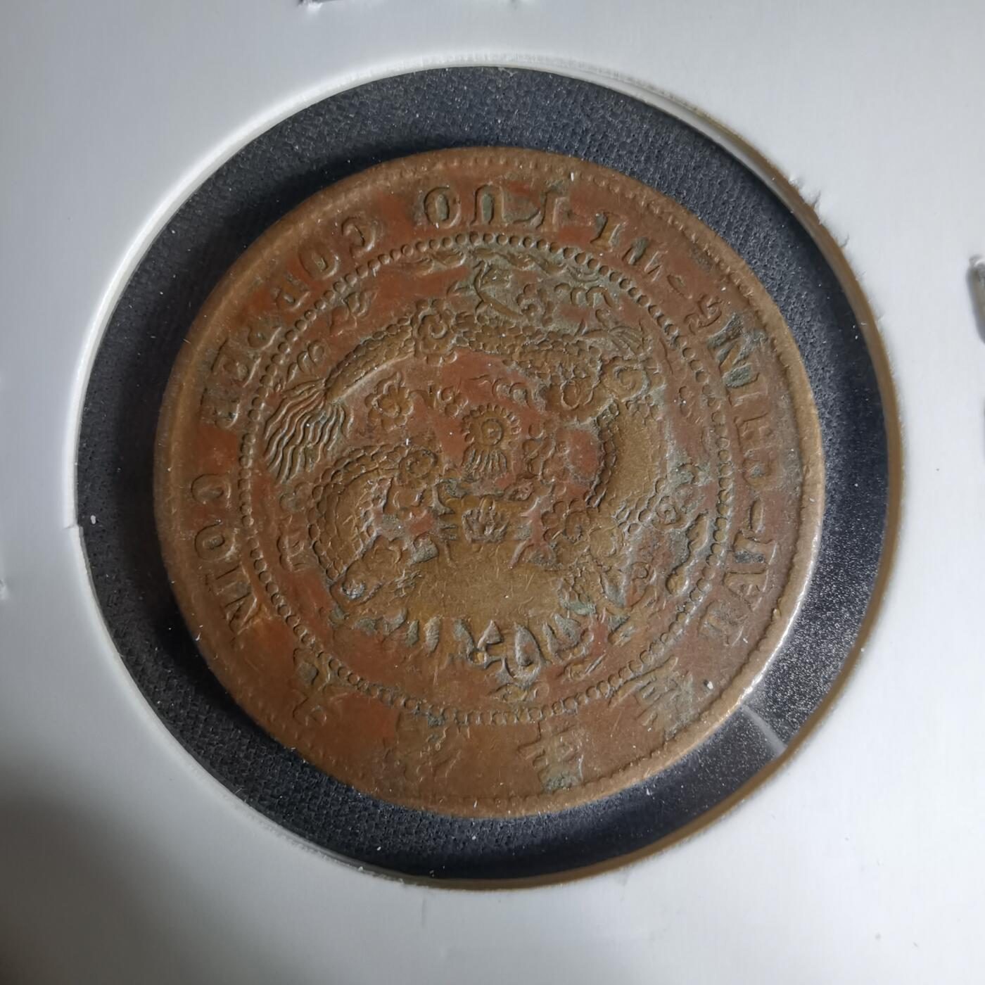 沼泽如烟--第1033场 大清铜币中心湘