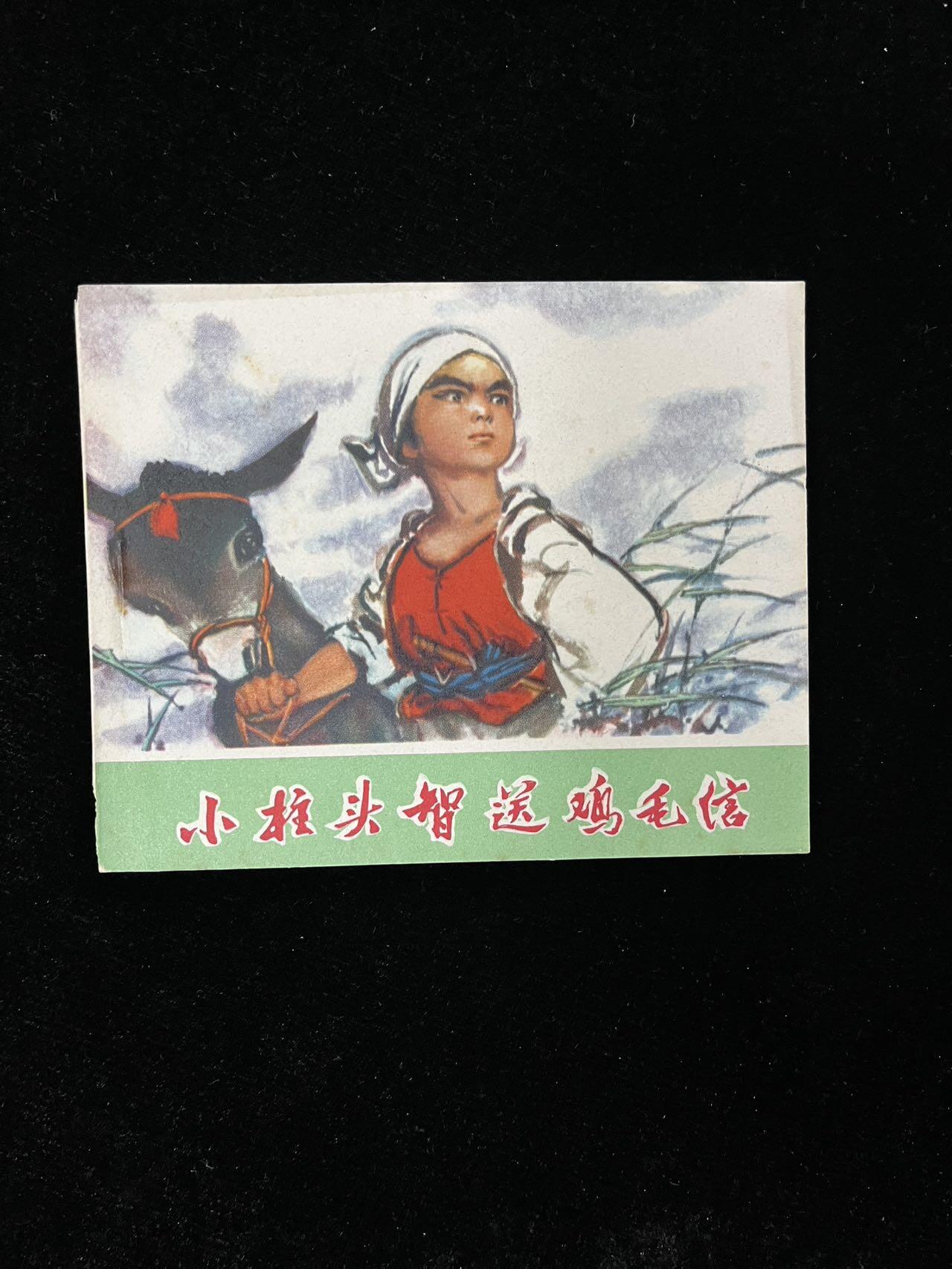 【麦稀奇首场】连环画拍卖 小柱头智送鸡毛信（彩色）