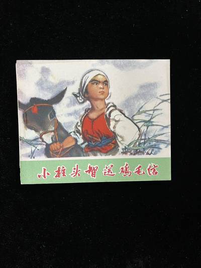 【麦稀奇首场】连环画拍卖 - 小柱头智送鸡毛信（彩色）