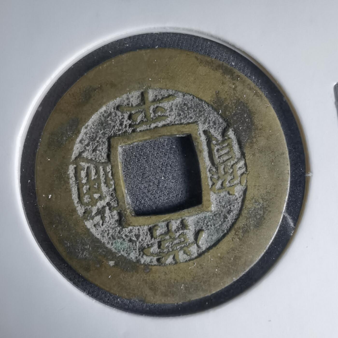 沼泽如烟--第1033场 常平通宝