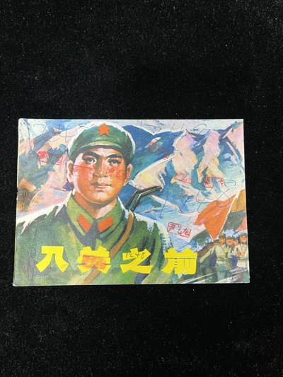 【麦稀奇首场】连环画拍卖 - 入关之前