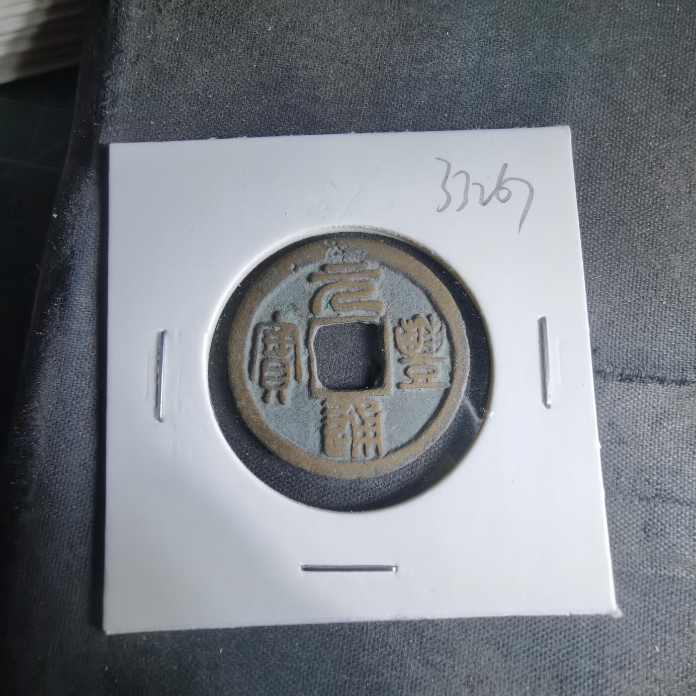 沼泽如烟--第1033场 元丰通宝