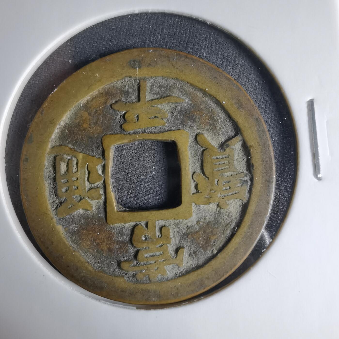 沼泽如烟--第1033场 常平通宝