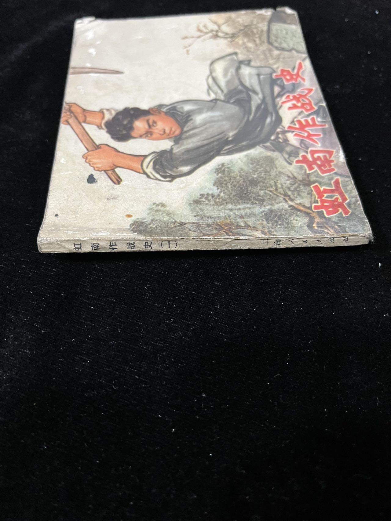 【麦稀奇首场】连环画拍卖 虹南作战史（一）