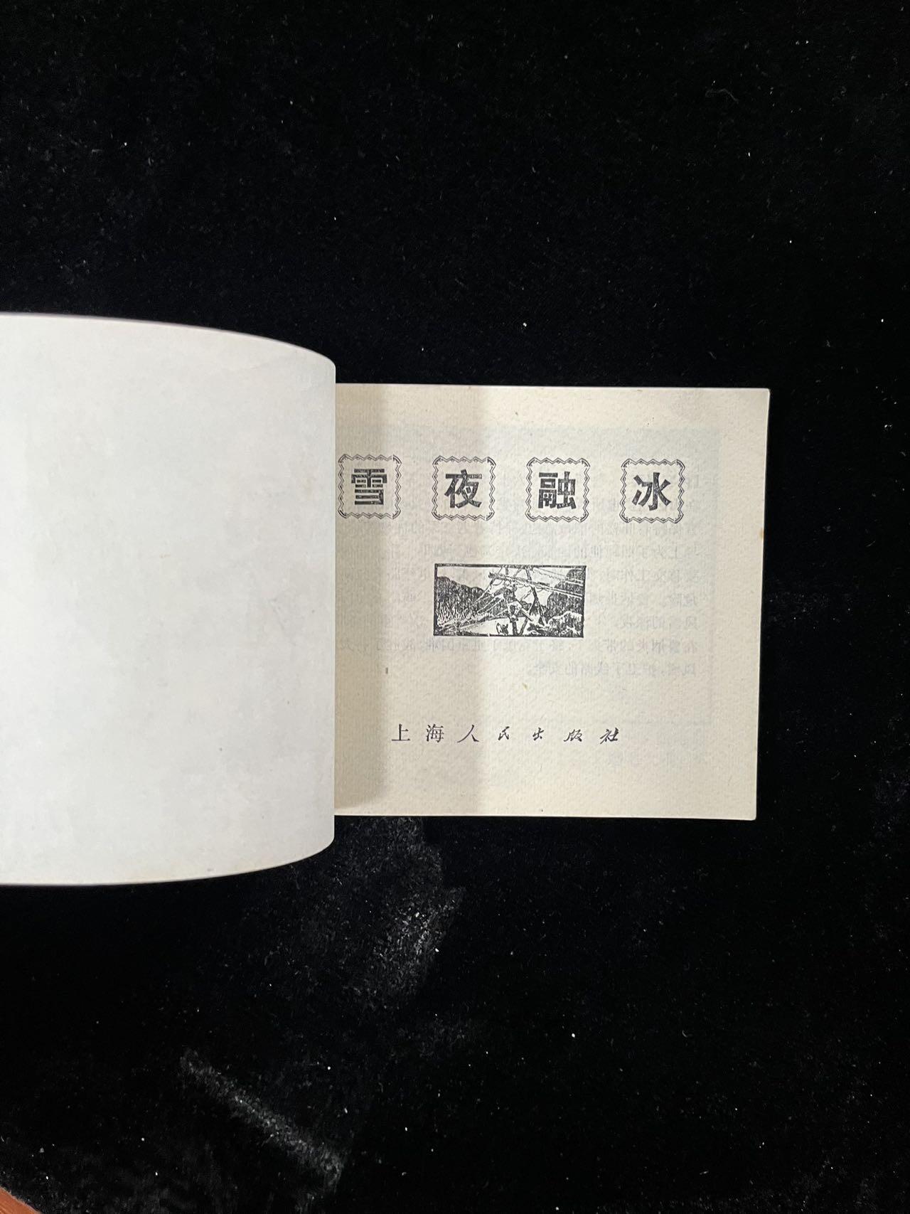 【麦稀奇首场】连环画拍卖 雪夜融冰