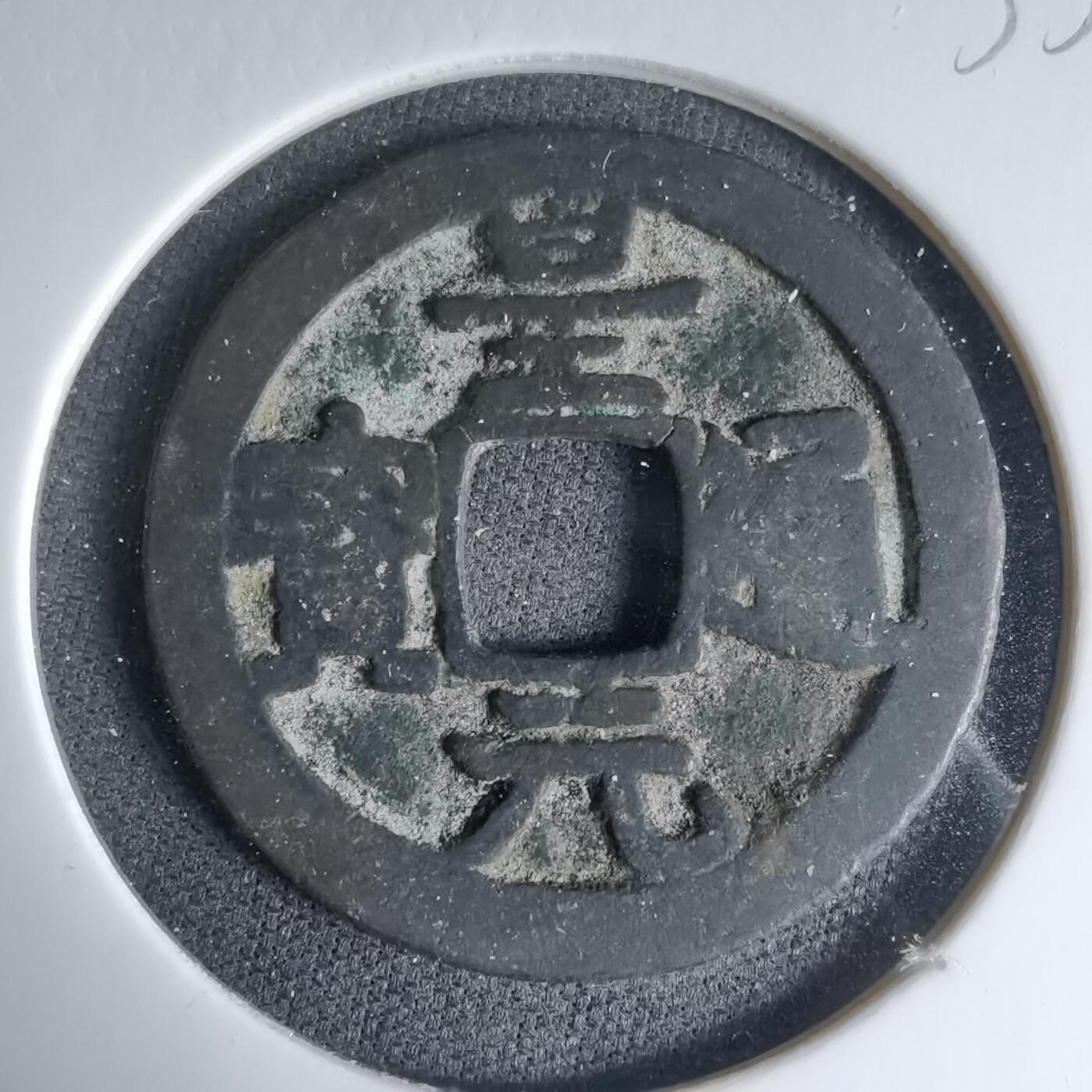 沼泽如烟--第1033场 皇元通宝