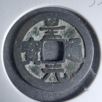 沼泽如烟--第1033场 - 皇元通宝