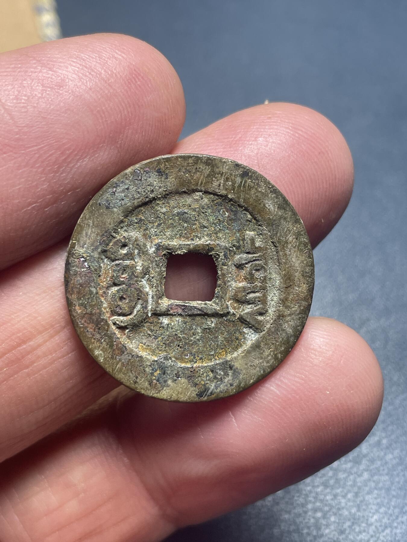 品味人生 乾隆通宝大样一枚闻德 86