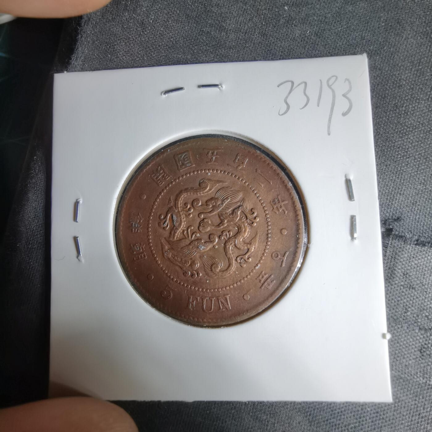 沼泽如烟--第1033场 朝鲜开国五百二年五分