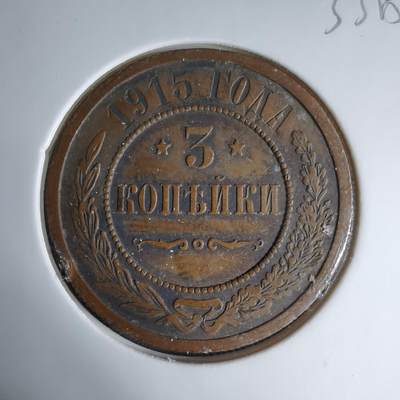 沼泽如烟--第1033场 - 沙俄1915年3戈比