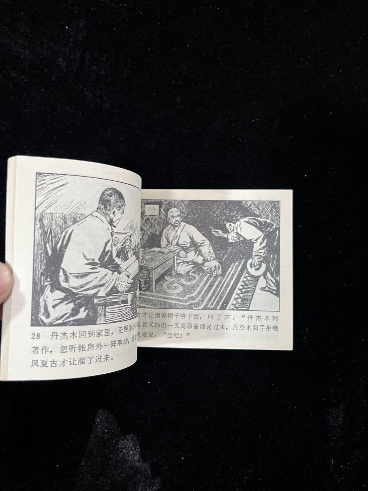 【麦稀奇首场】连环画拍卖 猎人的眼睛