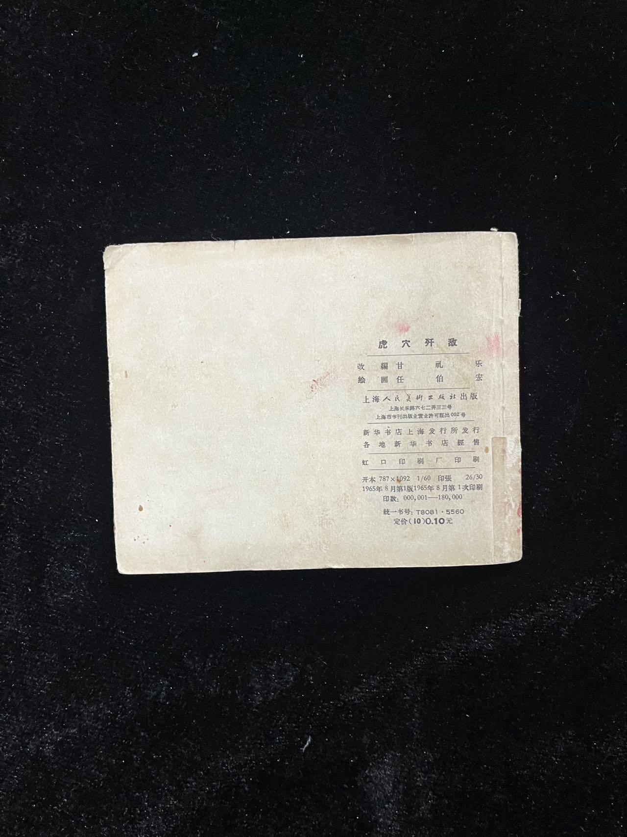 【麦稀奇首场】连环画拍卖 1965年-虎穴歼敌（缺封面）