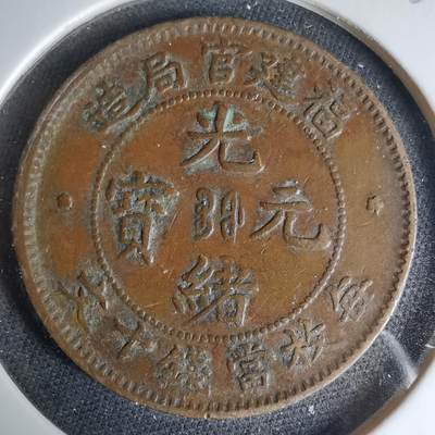 沼泽如烟--第1033场 - 光绪元宝福建官局造