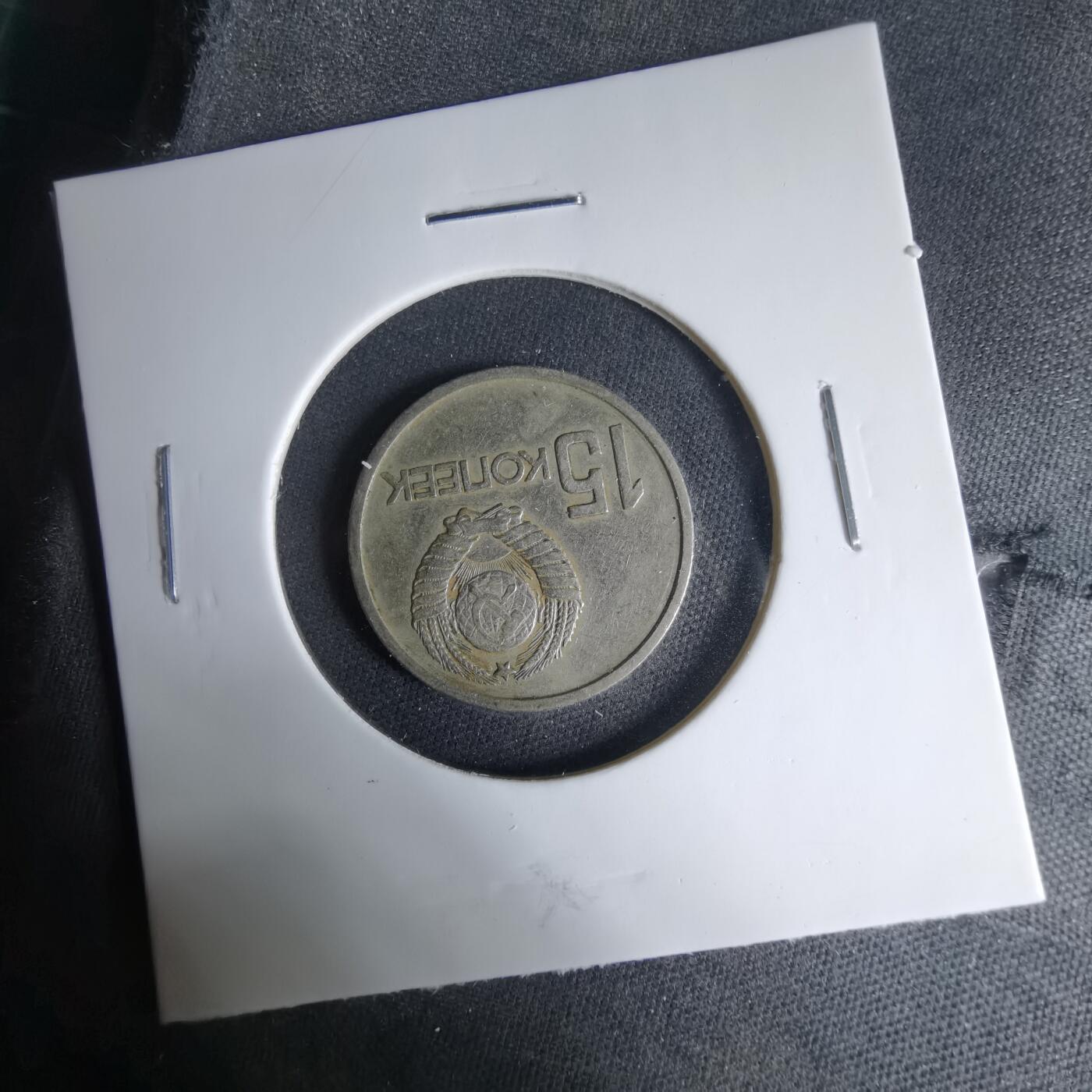 沼泽如烟--第1033场 苏联1967年15戈比