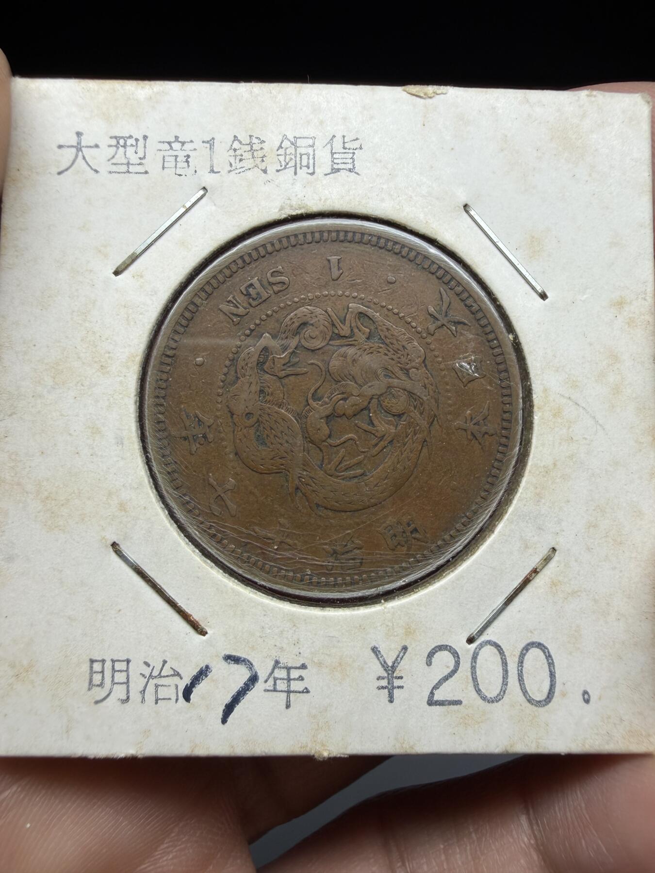 2026年集古藏今外币拍卖第三期-第6场—（总第316拍），可以寄存60天，满160元包邮。 明治17年龙一钱