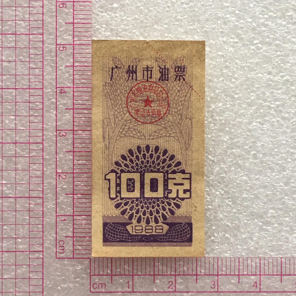      稀少1988年广东省广州市油票100克全新品相未流通1枚原版真品如图供应票证旧藏文玩艺术收藏