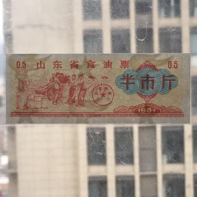        稀少1981年山东省食油票半市斤五星火炬双水印全新品相未流通1枚原版真品如图供应票证旧藏文玩艺术收藏