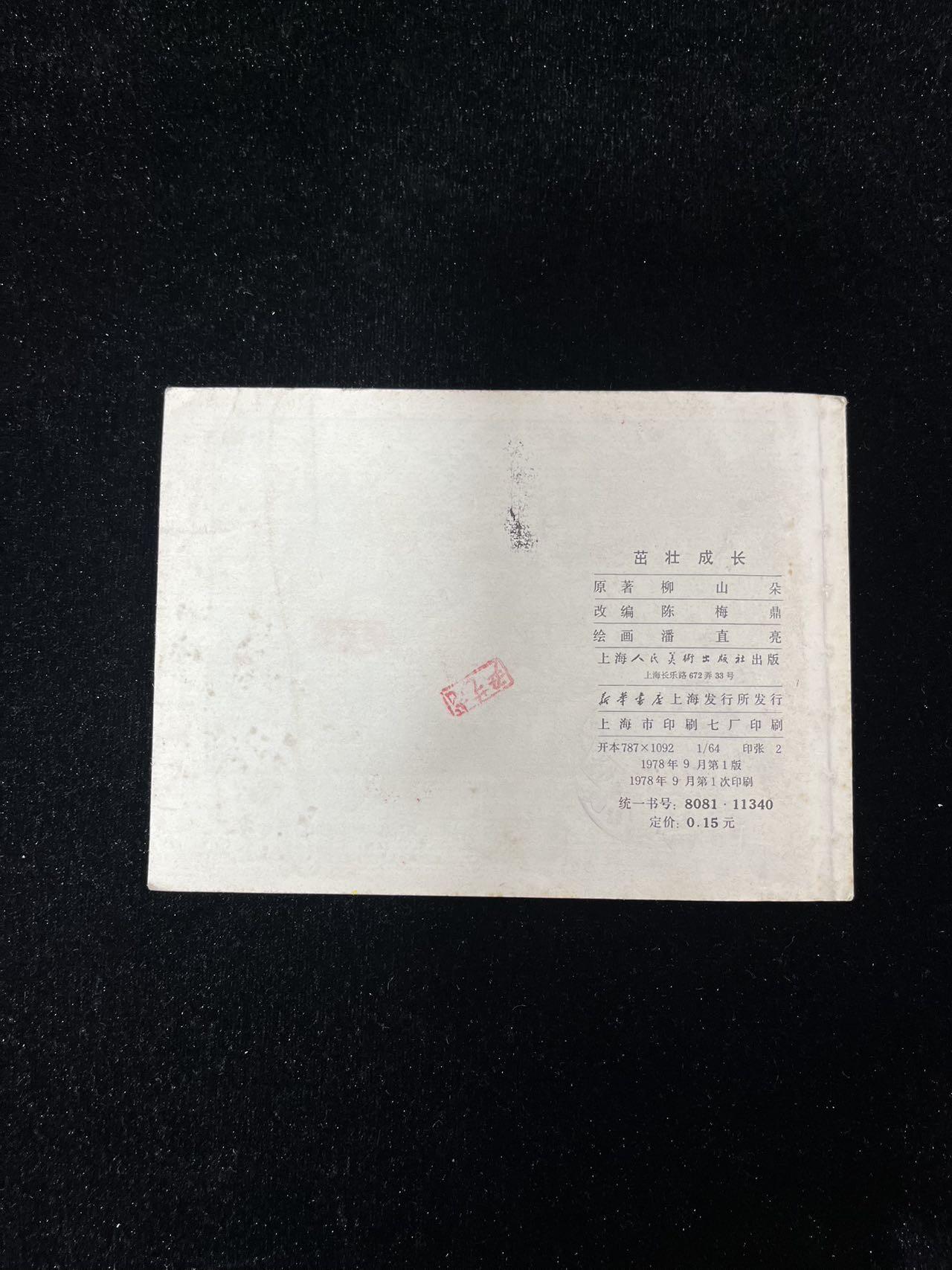 【麦稀奇首场】连环画拍卖 茁壮成长