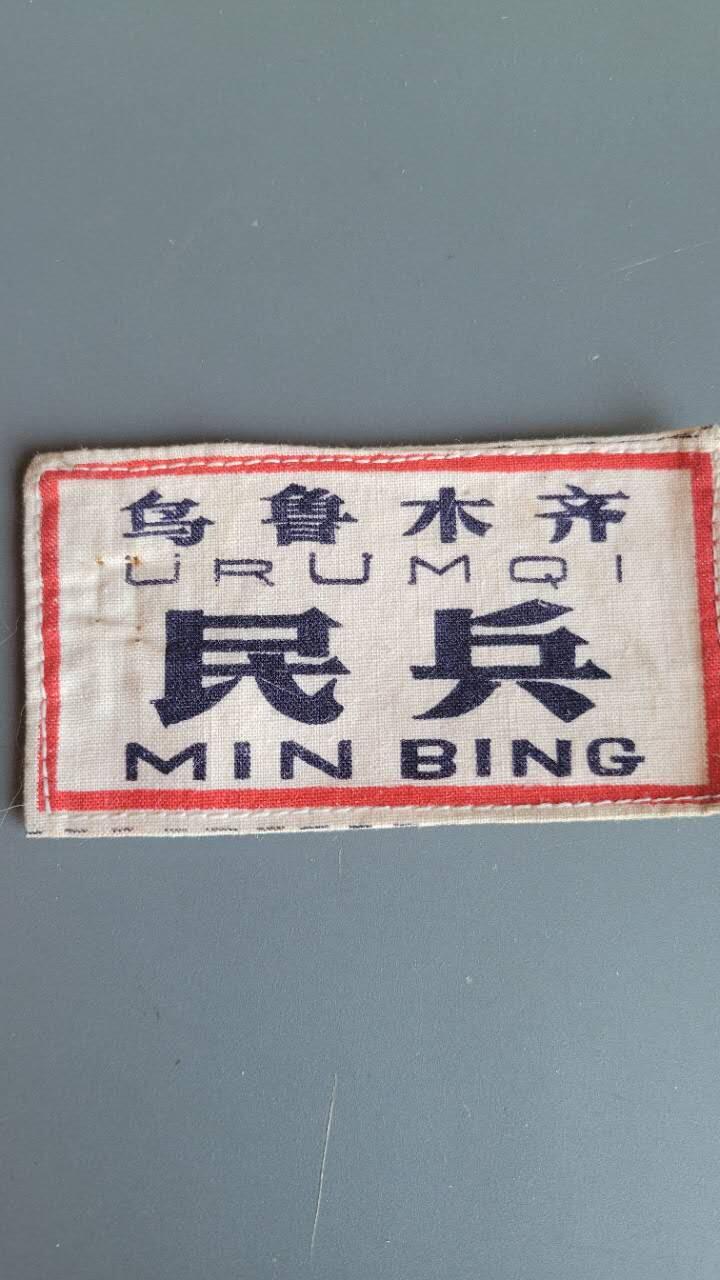 嘉宝良覃世界勋赏第25期拍卖 乌鲁木齐民兵胸标