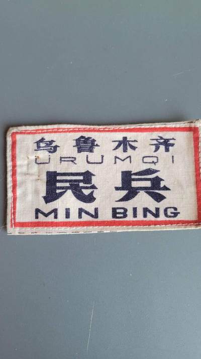 嘉宝良覃世界勋赏第25期拍卖 - 乌鲁木齐民兵胸标