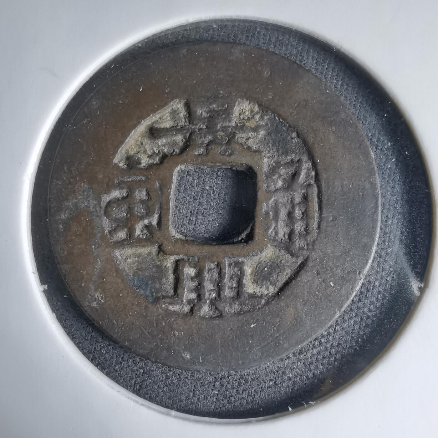 沼泽如烟--第1033场 景兴通宝