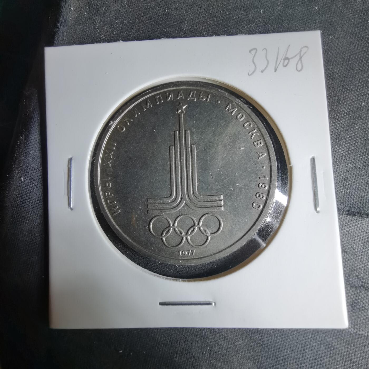 沼泽如烟--第1033场 苏联1卢布纪念币