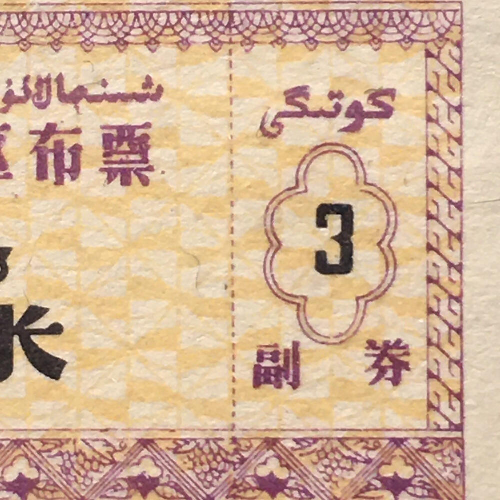       稀少1982年新疆布票全新品相未流通1小版4连体原版真品如图供应票证旧藏文玩艺术收藏