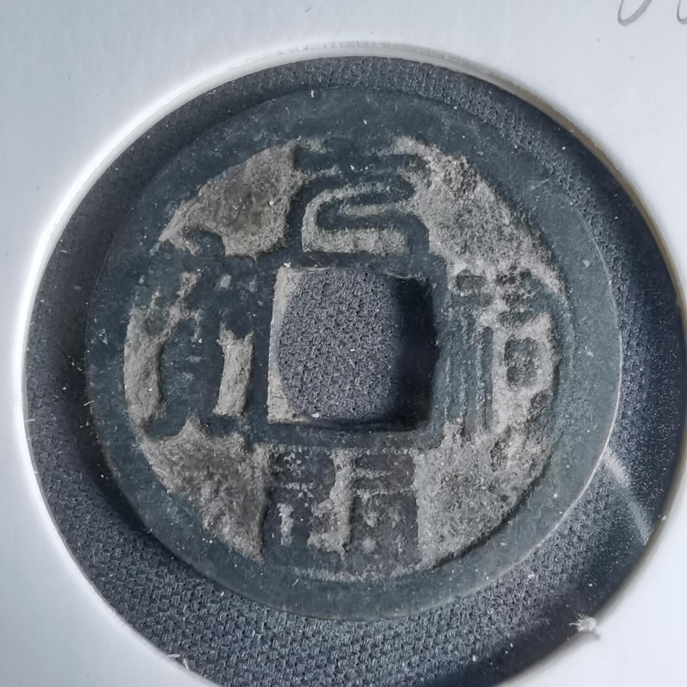 沼泽如烟--第1033场 元祐通宝背廿十？