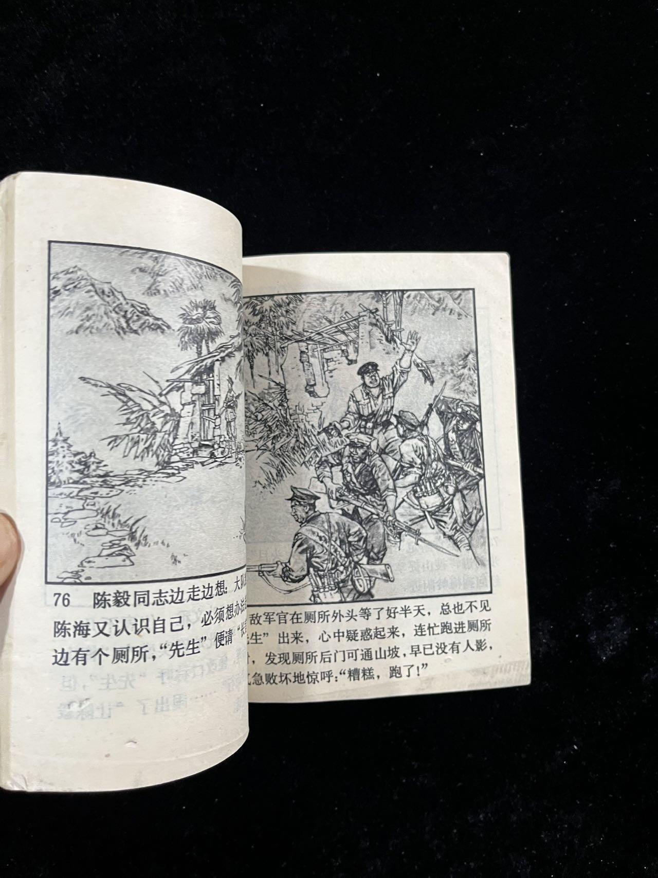 【麦稀奇首场】连环画拍卖 陈毅在粤赣边（40开）