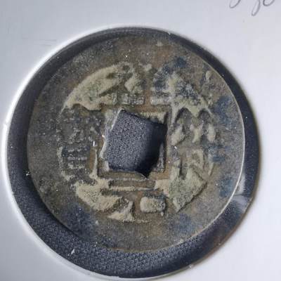 沼泽如烟--第1033场 - 祥符元宝