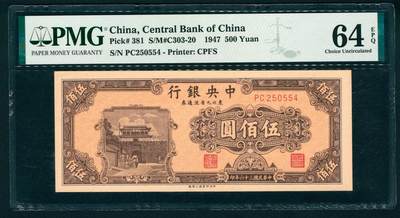 上海炎玺拍卖 玺映乾坤 - 民国三十六年中央银行东北九省流通券伍佰圆