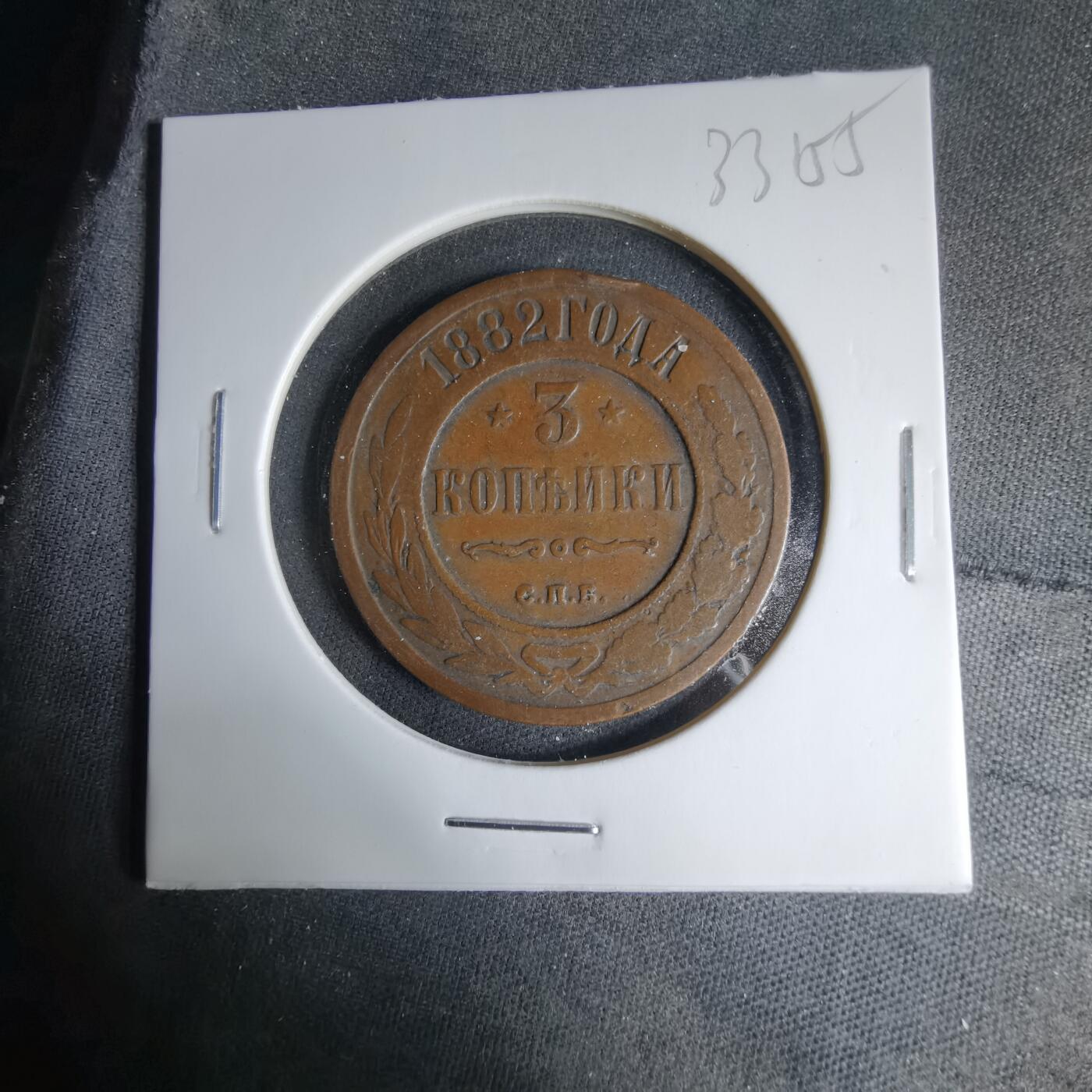 沼泽如烟--第1033场 沙俄1882年3戈比