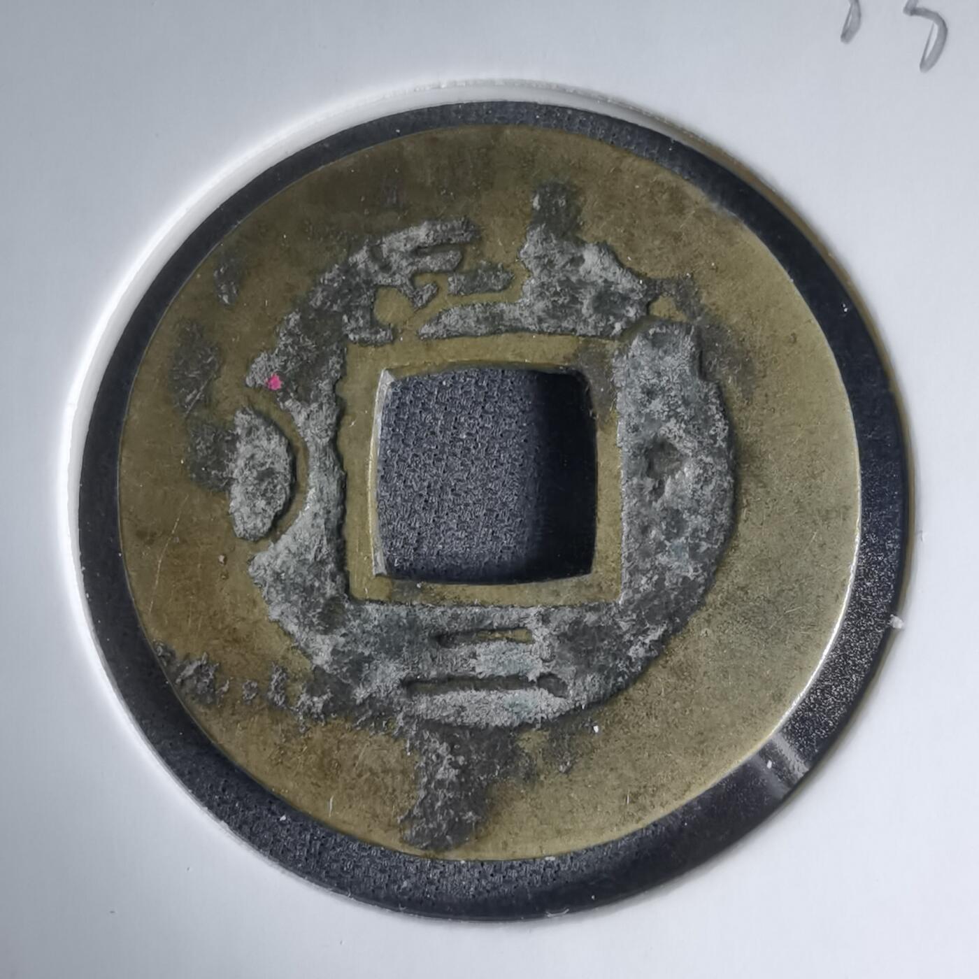 沼泽如烟--第1033场 常平通宝