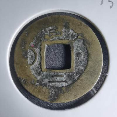 沼泽如烟--第1033场 - 常平通宝