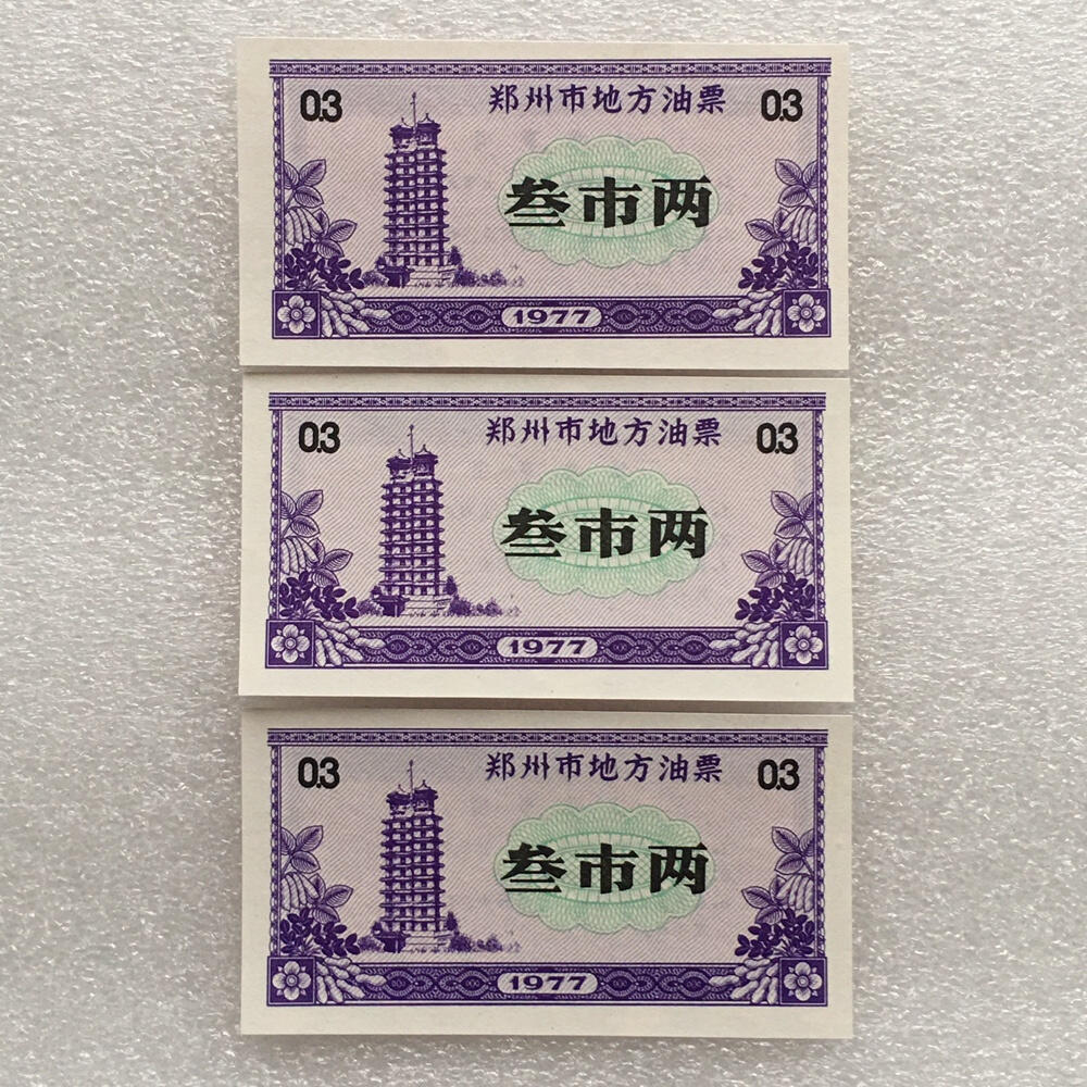      1977年河南省郑州市地方油票叁市两全新品相未流通1枚原版真品如图供应票证旧藏文玩艺术收藏