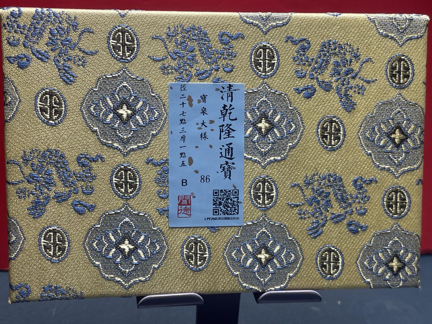 品味人生 乾隆通宝大样一枚闻德 86