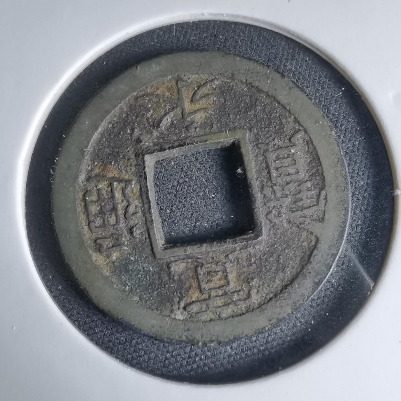 沼泽如烟--第1033场 宽永通宝背一