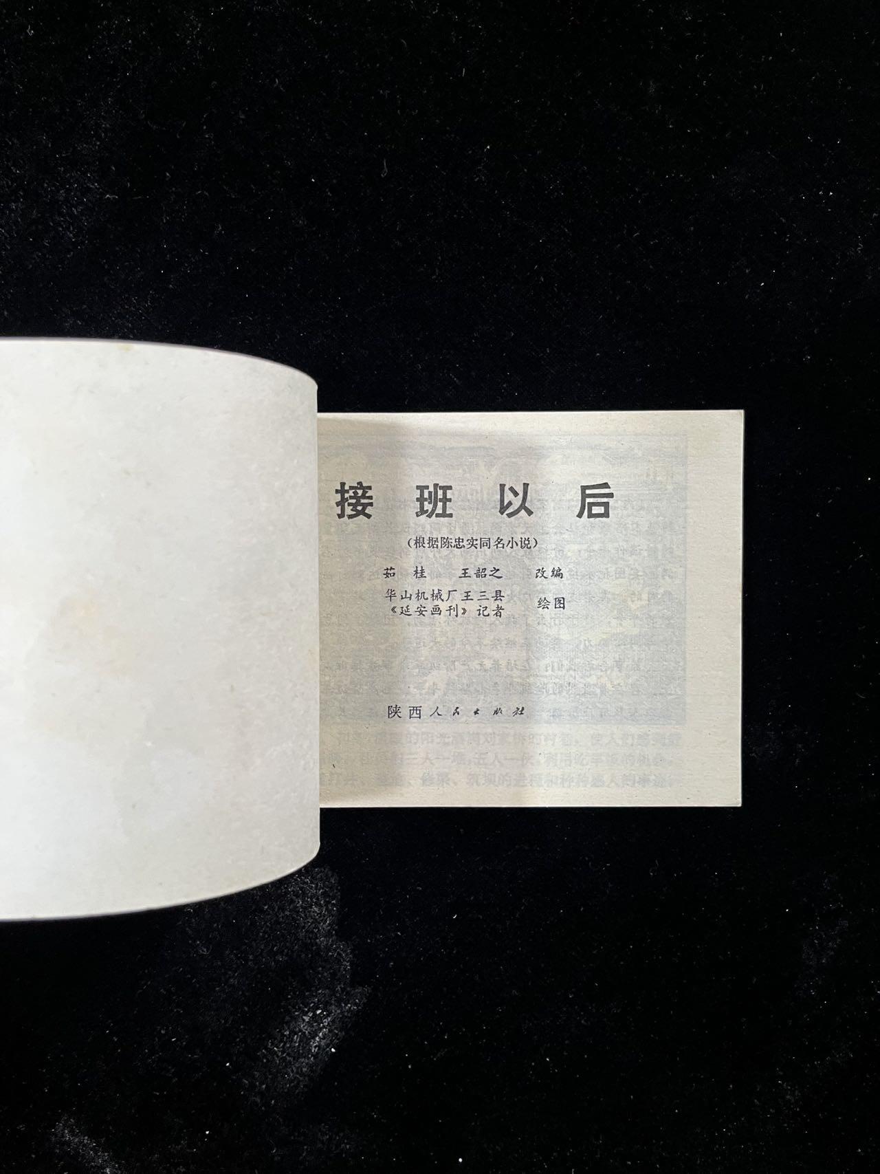 【麦稀奇首场】连环画拍卖 接班以后