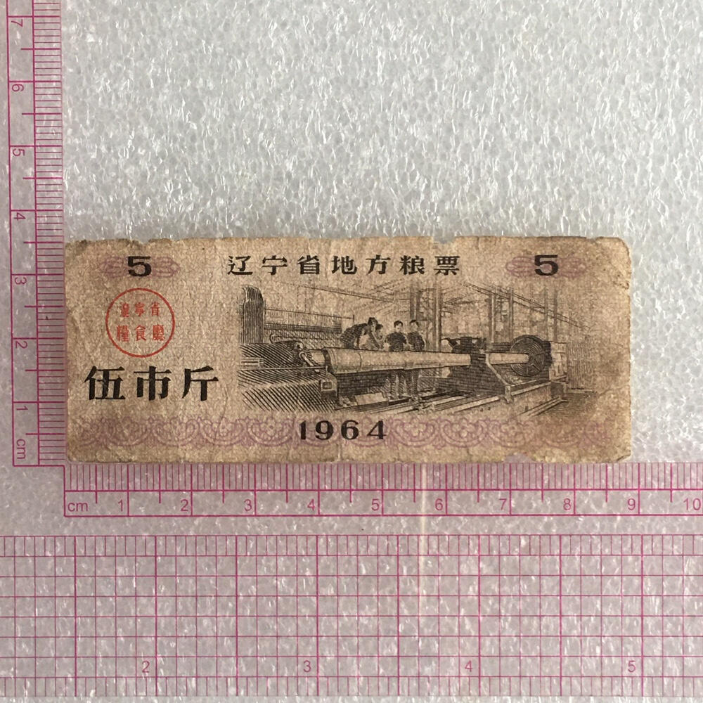       珍稀1964年辽宁省地方粮票伍市斤流通品1枚原版真品如图供应票证旧藏文玩艺术收藏