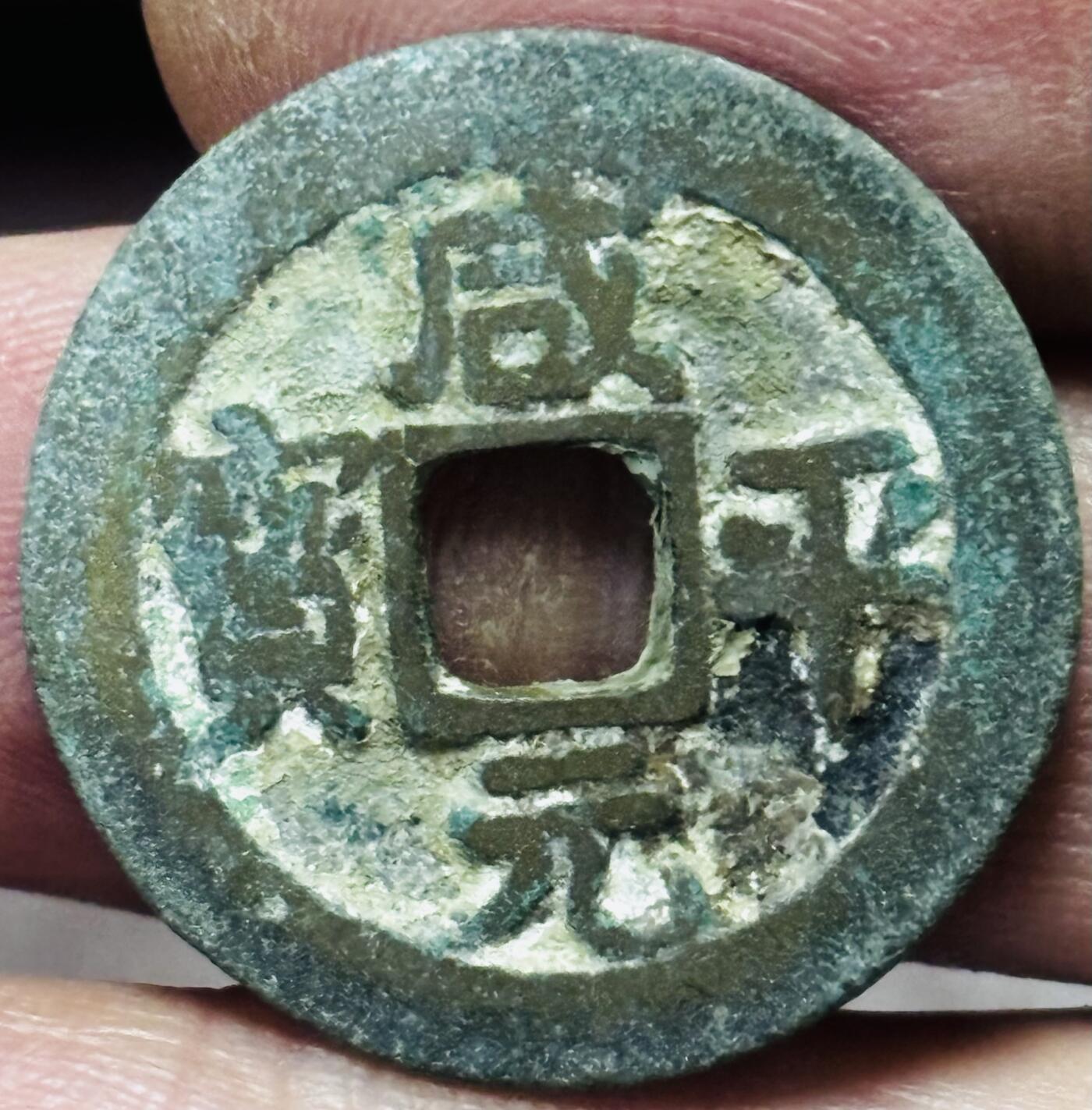 文馨钱币收藏第 297 场，银币，古钱币，铜元场，长期接代拍业务 咸平元宝 正字 直径 24.3×1.3mm