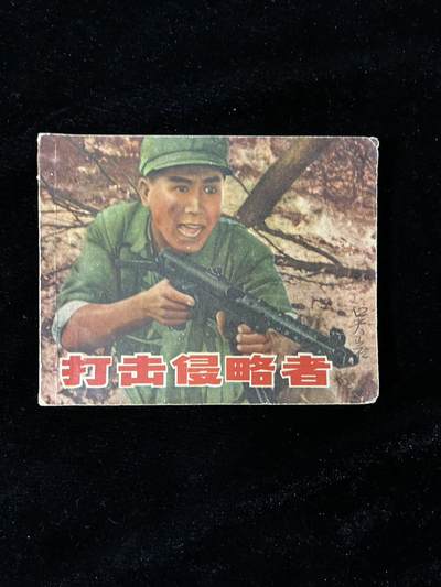 【麦稀奇首场】连环画拍卖 - 打击侵略者