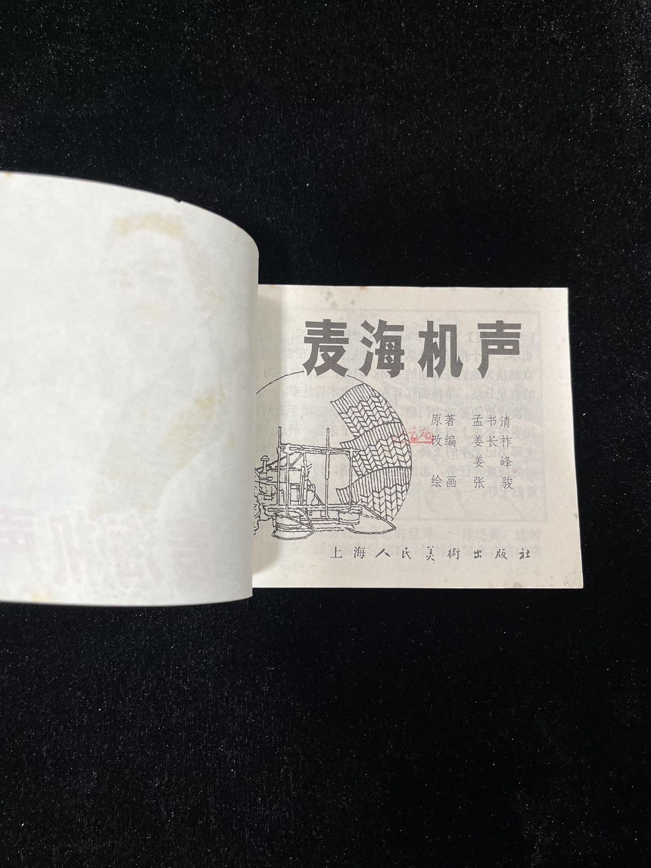 【麦稀奇首场】连环画拍卖 麦海机声