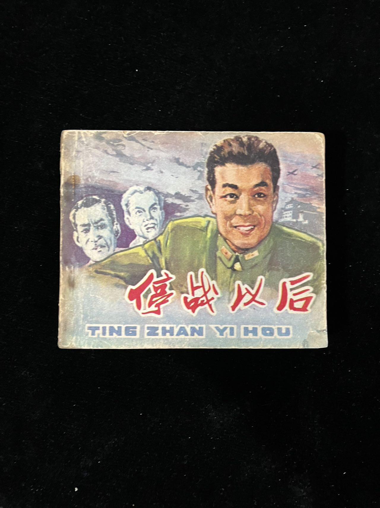 【麦稀奇首场】连环画拍卖 停止以后