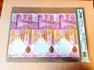 【Blue Auction】世界纸币精拍第797期——18级TOP拍卖/信誉/品质/专业/高效💫 - 【三联体 无47】香港 汇丰 2015年150元 PMG66EPQ 大壳子 