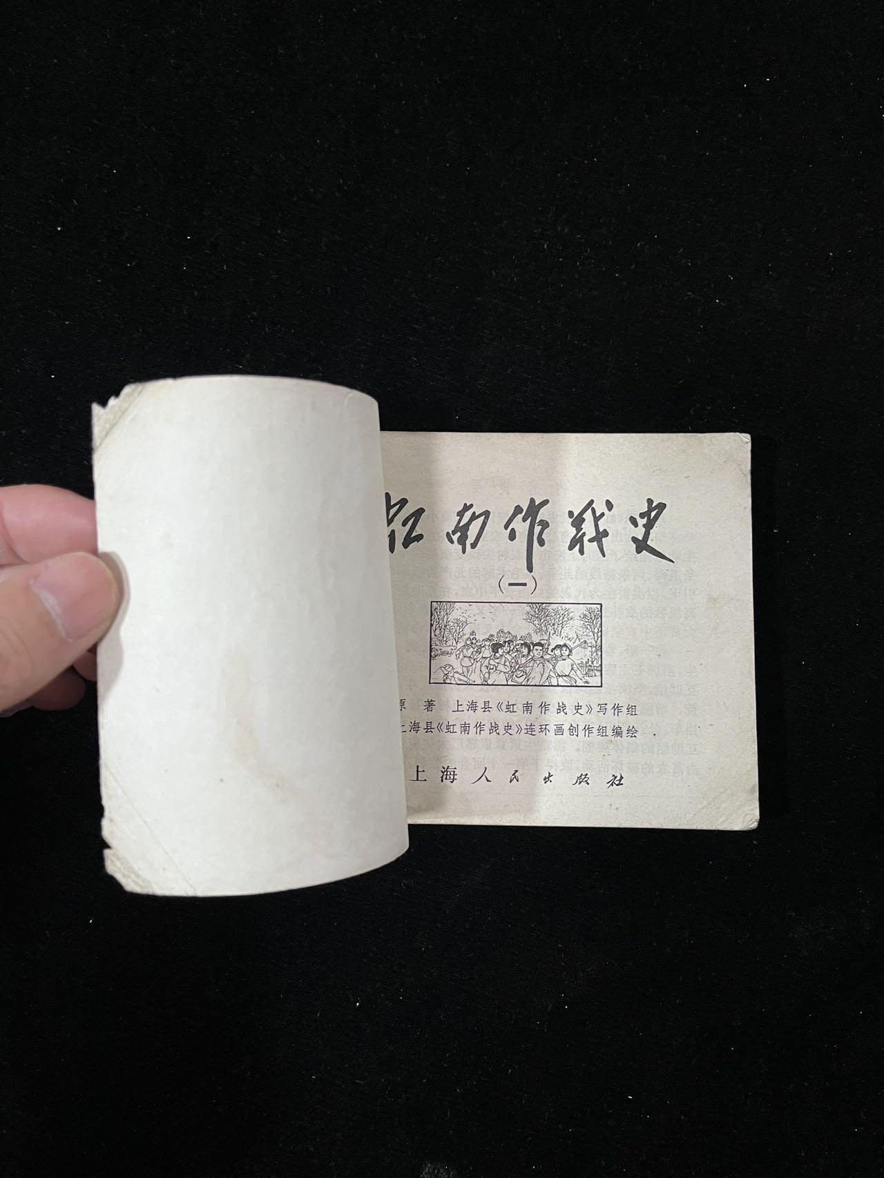 【麦稀奇首场】连环画拍卖 虹南作战史（一）