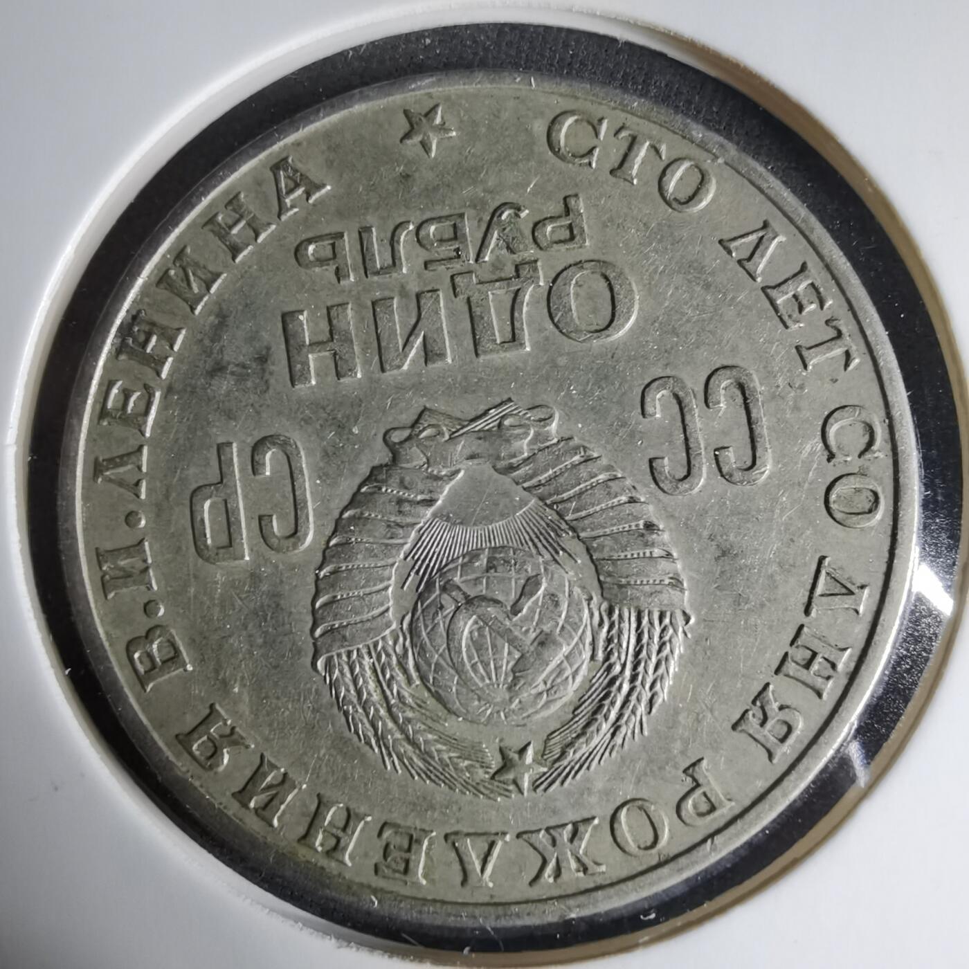 沼泽如烟--第1033场 列宁纪念币