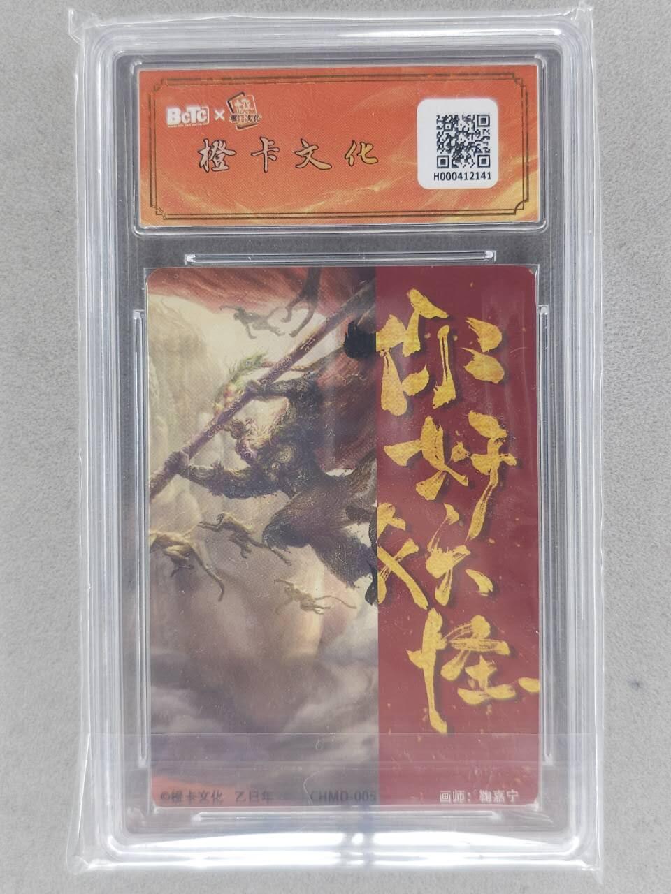 龙虎卡牌-七九场（满200元包邮，无佣金，每周六结拍，欢迎送拍） 【亲签 编号29】粗闪评级卡 橙卡文化 你好妖怪 鞠佳宁 - 真假美猴王  9.5分