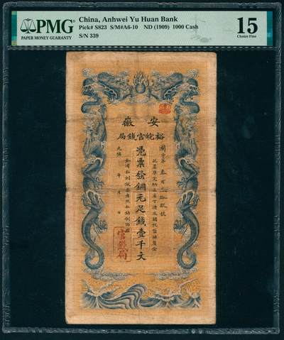 上海炎玺拍卖 玺映乾坤 - 安徽裕皖官钱局铜元壹仟文国字第339号