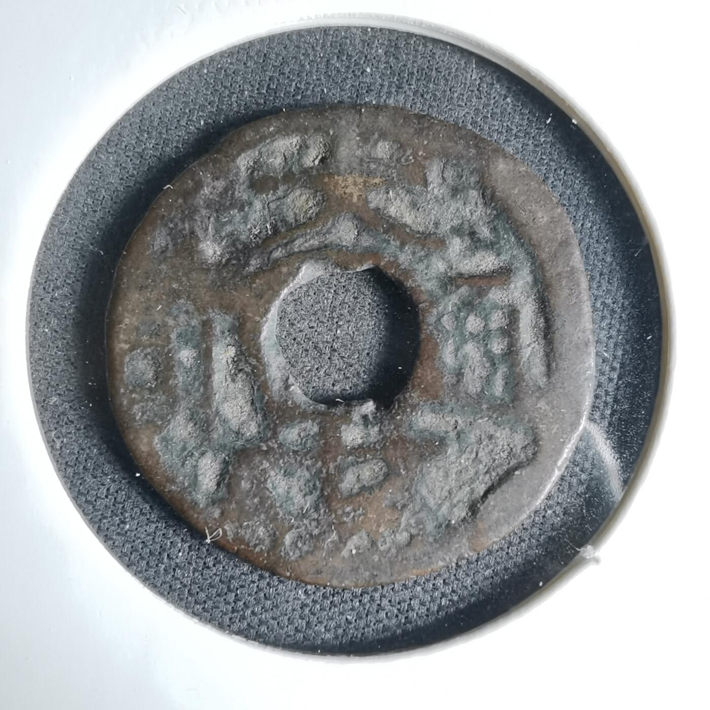 沼泽如烟--第1033场 大世通宝