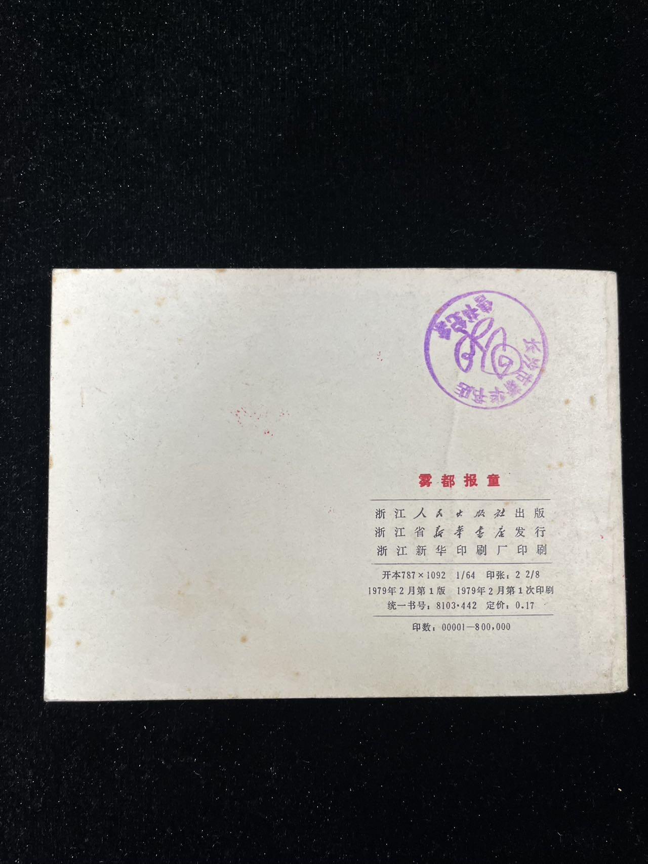 【麦稀奇首场】连环画拍卖 雾都报童